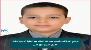 مرشح الأوقاف.. يتصدر مسابقة الملك عبد العزيز الدولية لحفظ القرآن الكريم بفوز مميز